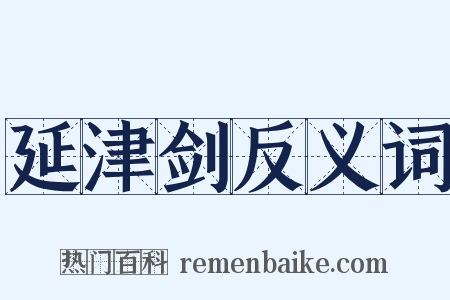 延津剑反义词是什么意思的图片